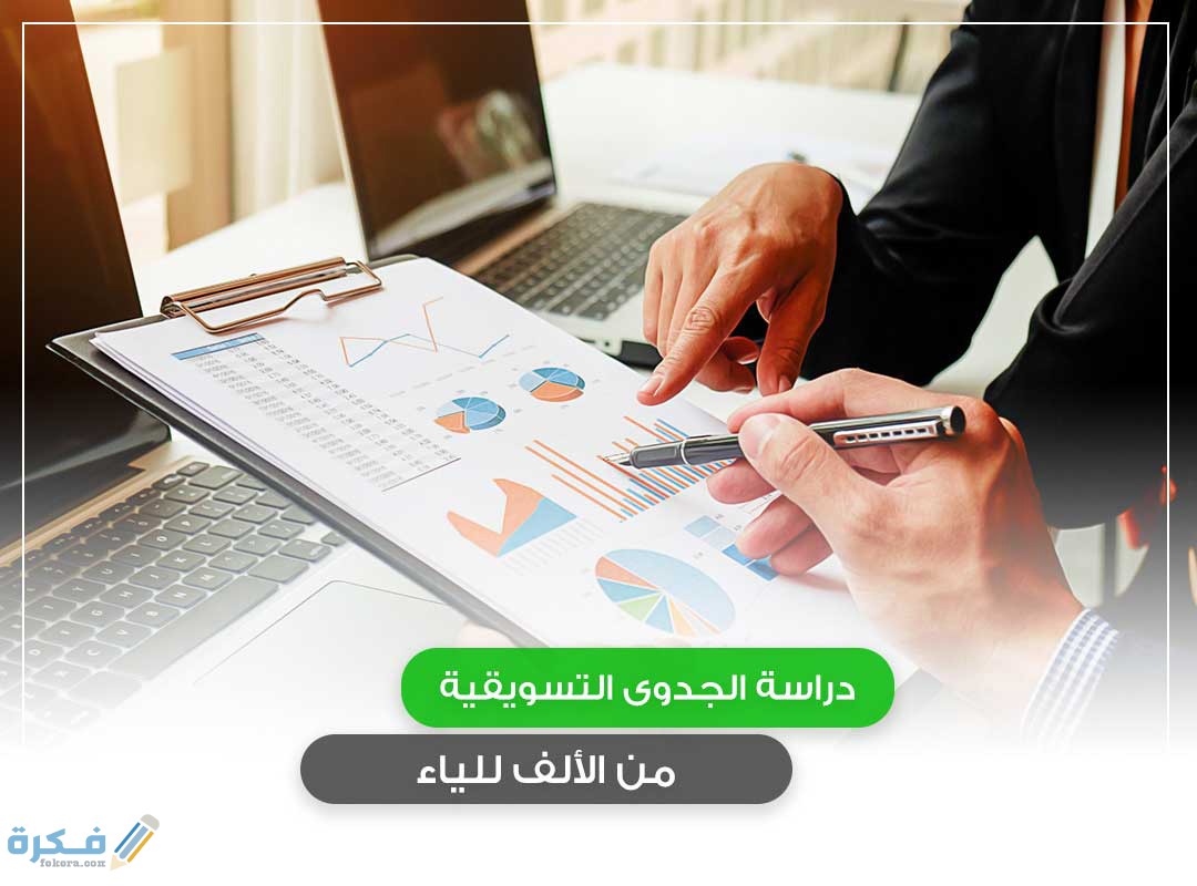 مراحل دراسة الجدوى الإقتصادية 1 دراسة السوق والمنافسين