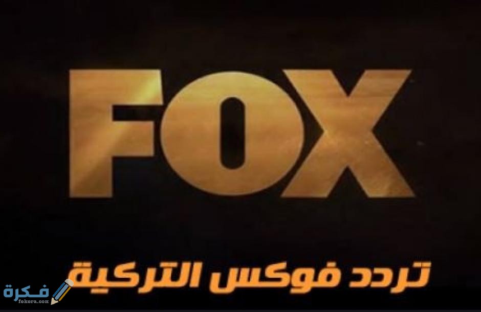 تردد قناة فوكس سيريز الجديد 2025 على النايل سات 1 1BA0D333 1B5A 4E41 96FC 0C614FDAE55C