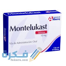 المونتيلوكاست Montelukast : الآثار الجانبية ودواعي الاستعمال والسعر 1 2FEB0A83 B5B6 4E1D AC17 97278C308958