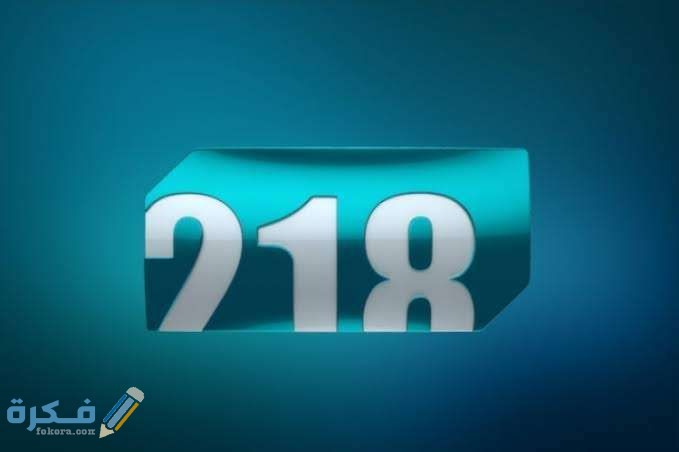 تردد قناة 218 الليبية Libya 218 TV الجديد 2025 1 3A50EC43 37EC 4A1A A211 7D88F8F37925