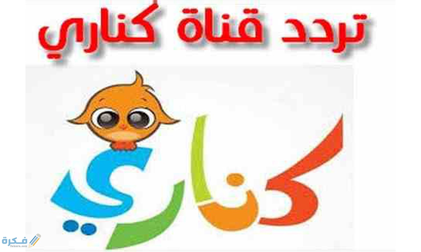 تردد قناة كناري الجديد 2025 1 6BED7D2E B6E4 4E4F BAEA 7966A72CFDE2