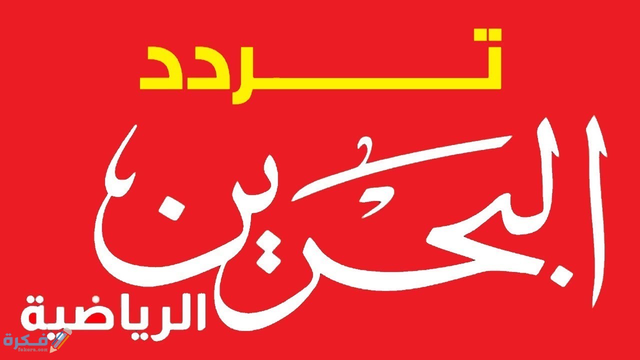 تردد قناة البحرين الرياضية 1 و 2 الجديد 2025 1 D444CE2C 74A8 4353 8071 CB8CD9ECA3BF