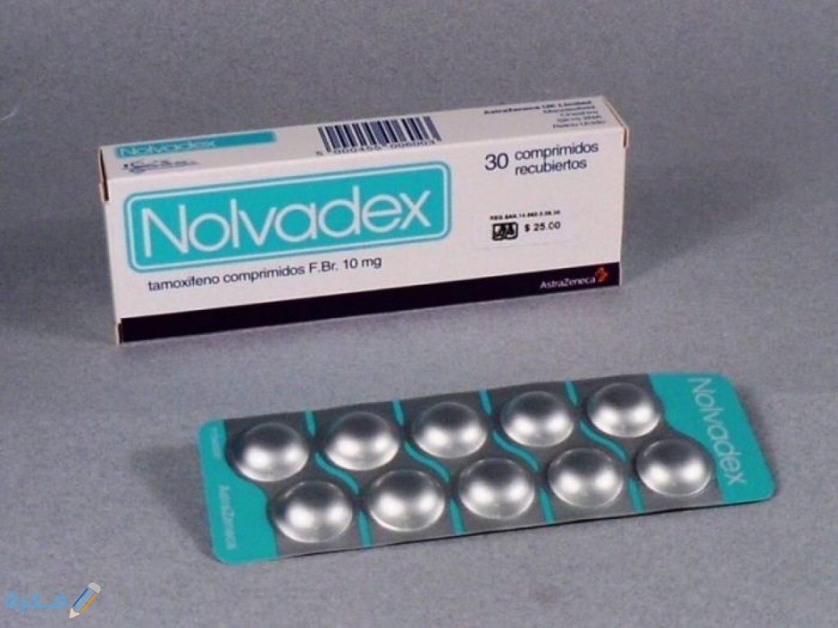 نولفادكس NOLVADEX : الآثار الجانبية والجرعة والسعر 1 E90F20AC 0C10 4D88 9259 C52E91657F5A