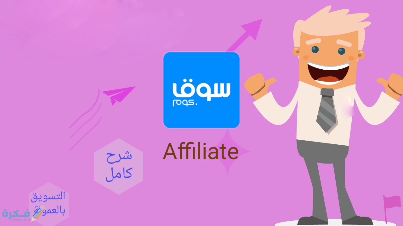 بعض الأسئلة الشائعة حول برنامج التسويق “امازون مصر” 1 طريقة الاشتراك في برنامج التسويق بالعمولة لدي سوق كوم