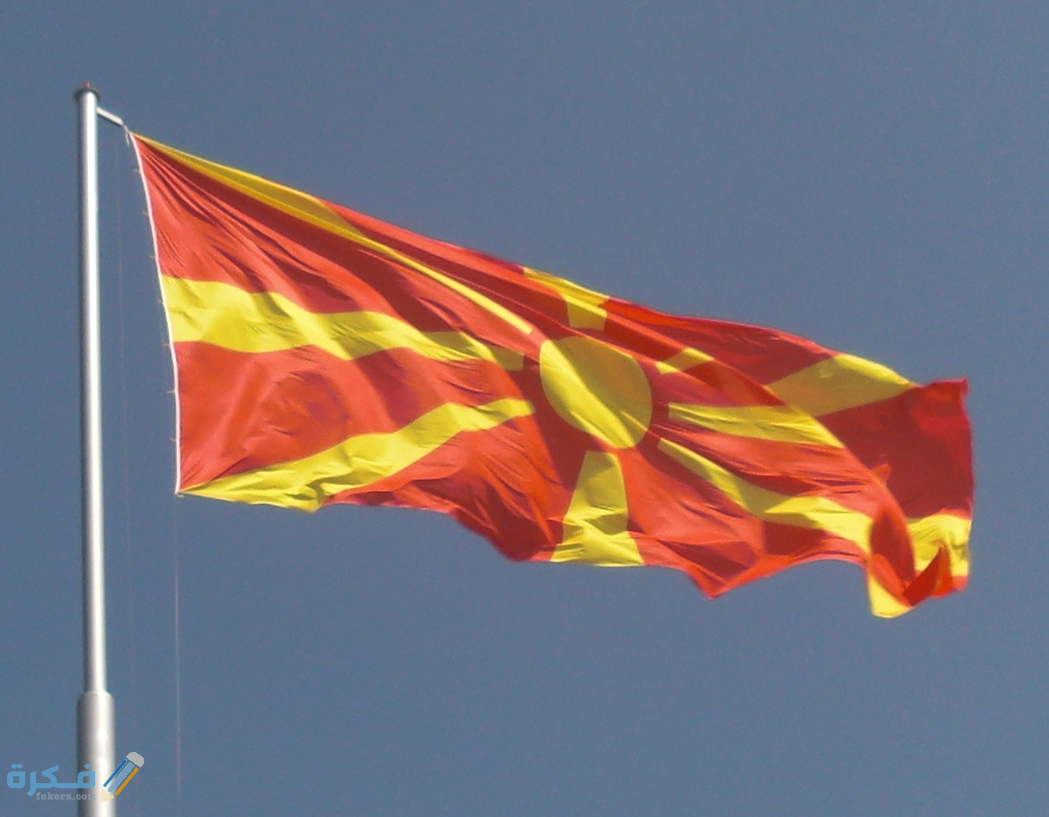 شروط إقامة العمل في مقدونيا والاوراق المطلوبة 1 Wavingmacedonianflag crop