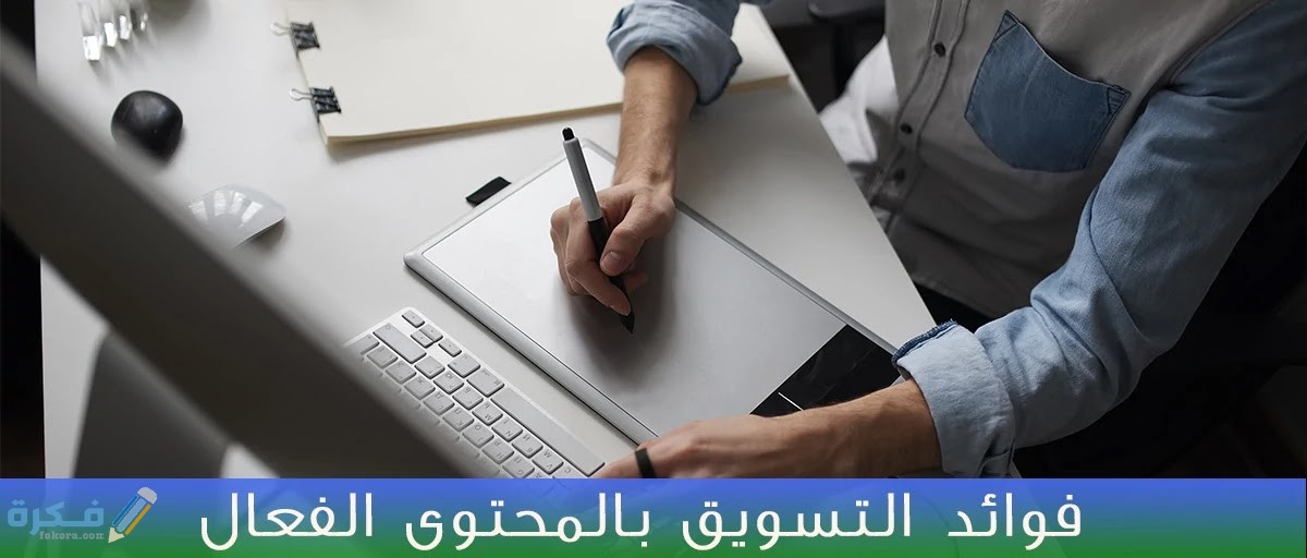 فوائد التسويق بالمحتوى 1 فوائد التسويق بالمحتوى