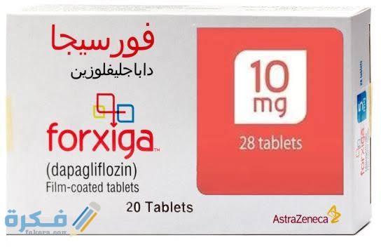 فورسيجا Forxiga : دواعي الاستعمال والآثار الجانبية والسعر 1 images 2021 11 19T231728.829