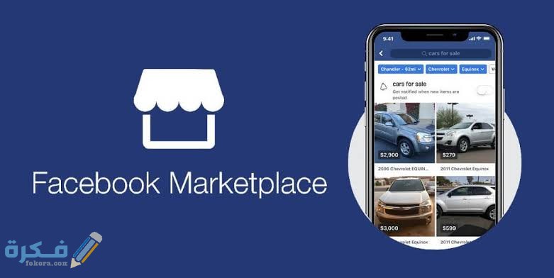المنتجات المحظورة على Marketplace Facebook ماركت بليس 1 images 29 1