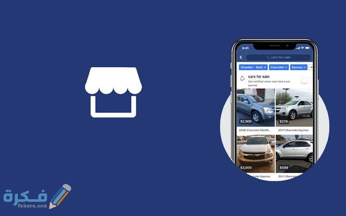شرح خطوات البيع على ماركت بليس Marketplace Facebook 1 images 38 3