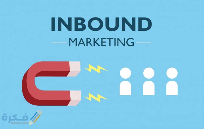 ما هو التسويق الداخلي Inbound marketing 1 images 44