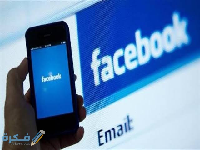 شرح خطوات استرجاع ارقام الهاتف من فيس بوك بسهولة 1 images 65 3