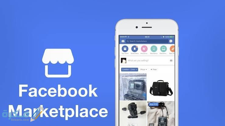 ماهي المنتجات الاكثر ربحا على Marketplace Facebook ماركت بليس 1 images 76