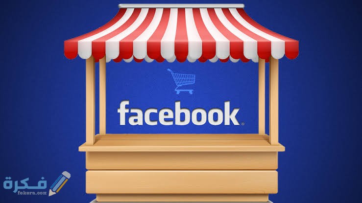 شرح خطوات إنشاء متجر على الفيس بوك بالخطوات 1 images 85