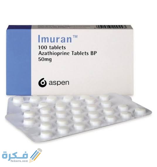 اميوران Imuran : دواعي الاستعمال والآثار الجانبية السعر 1 images 88 1