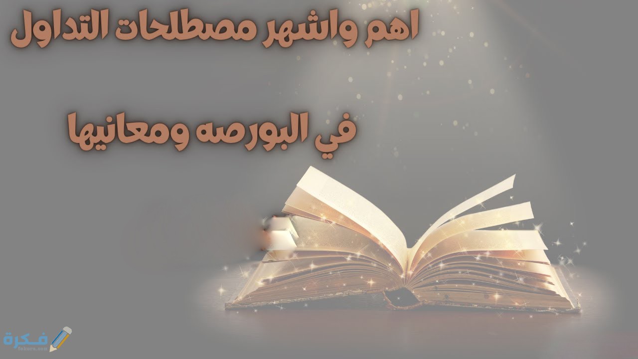 أهم مصطلحات البورصة 1 مفهوم البورصة ومنصات التدوال