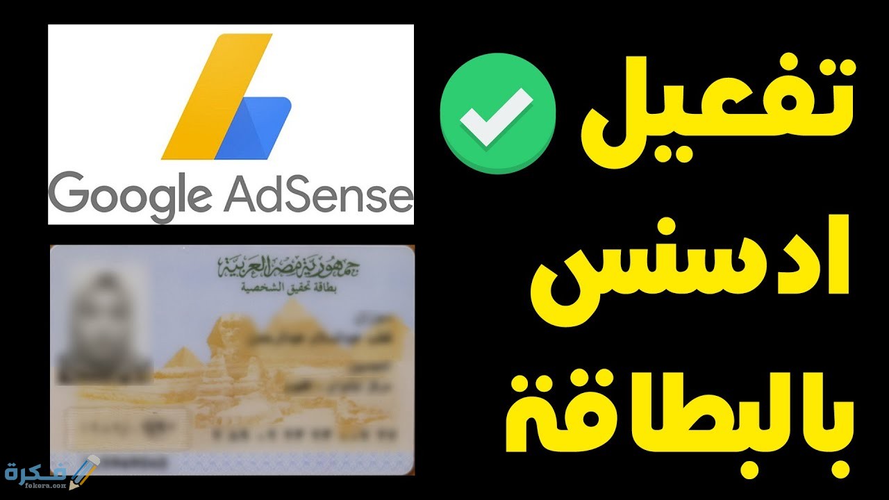 شرح خطوات تفعيل حساب ادسنس بالبطاقة بعد ثلاث مرات 1 شروط تفعيل حساب ادسنس بالبطاقة