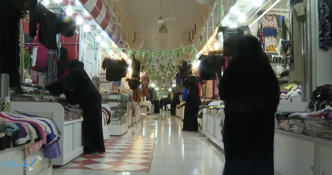 افتتاح أسواق خاصة بالنساء 1 افتتاح أسواق خاصة بالنساء