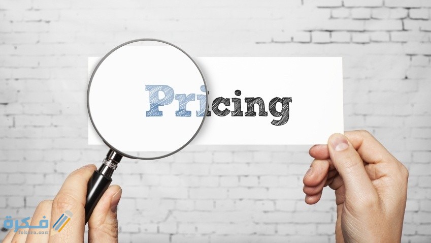 شرح خطوات تسعير المنتجات والخطوات الواجب اتخاذها قبل التسعير 1 كيفية تسعير المنتجات والخطوات الواجب اتخاذها قبل التسعير