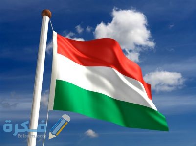 شروط إقامة العمل في المجر والاوراق المطلوبة 1 شروط إقامة العمل في المجر والاوراق المطلوبة