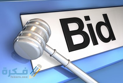 كيف تبيع أغراضك على مواقع المزاد وتحصل على احسن الأسعار 1 اشهر مواقع المزادات عبر الانترنت
