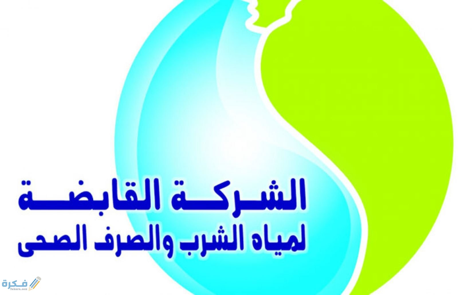 شرح خطوات الاستعلام عن فاتورة المياه بالاسم الكترونيا 1