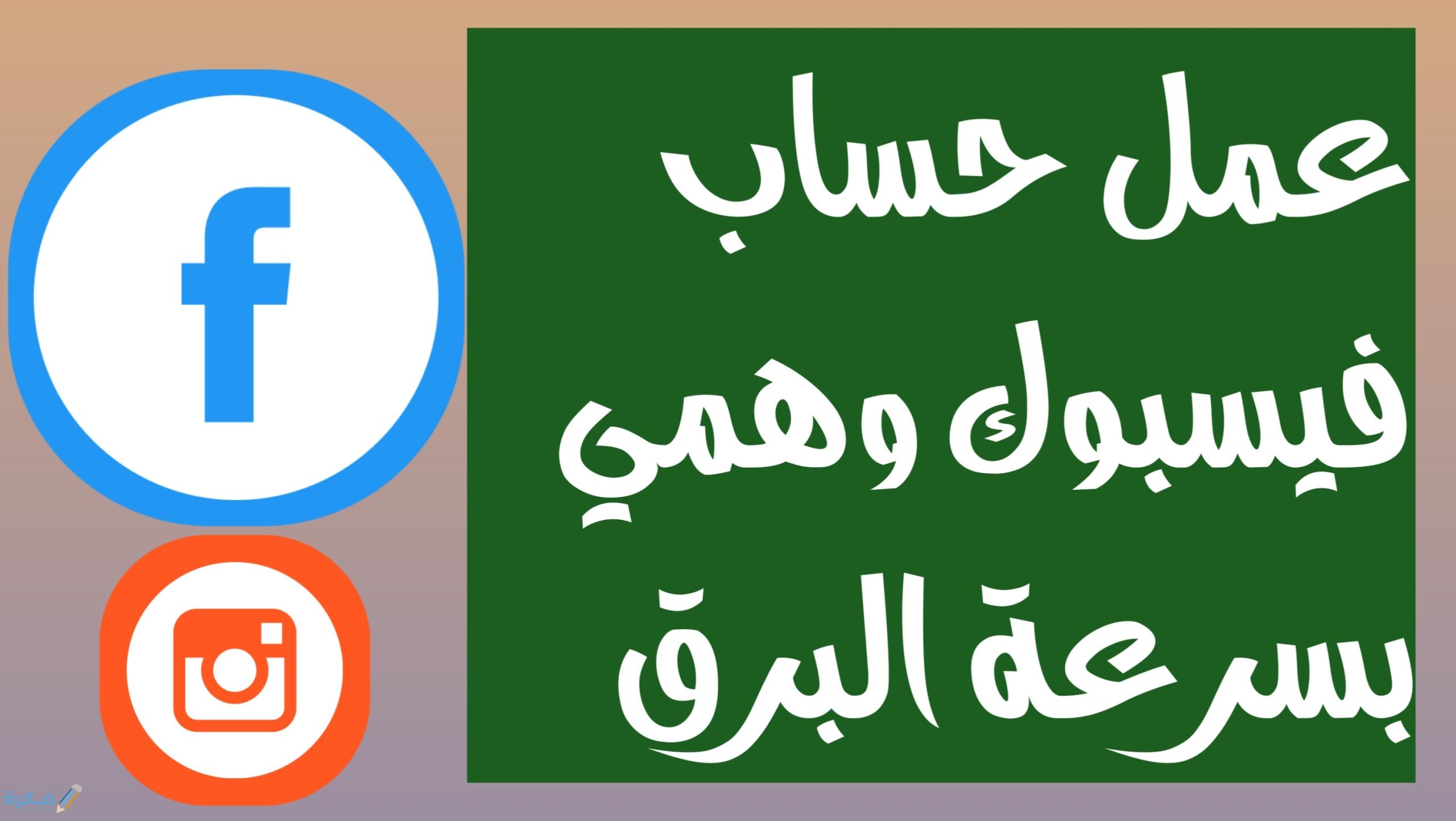 اسهل شرح خطوات انشاء حساب فيس بوك وهمي 1 ١٤١٣٠٧ scaled