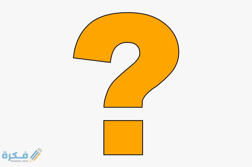 اسم مهنة بحرف ف الفاء 1 56 568030 big yellow question mark hd png download
