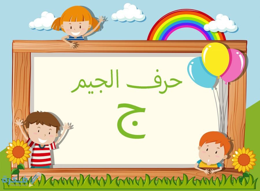 كلمات تبدأ بحرف الجيم ج 1 5fde465524234