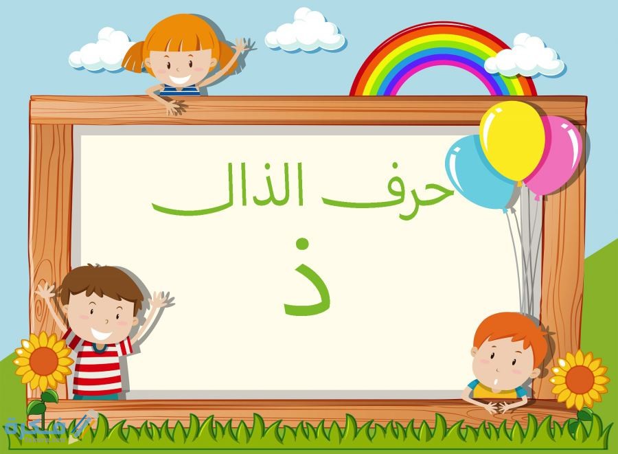 كلمات تبدأ بحرف الذال ذ 1 5fdf6b9c8f816