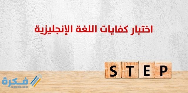 ما هو إختبار STEP ستيب للغة الانجليزية 95f2fd88 3a7f 49db a89a e4588b7716c2