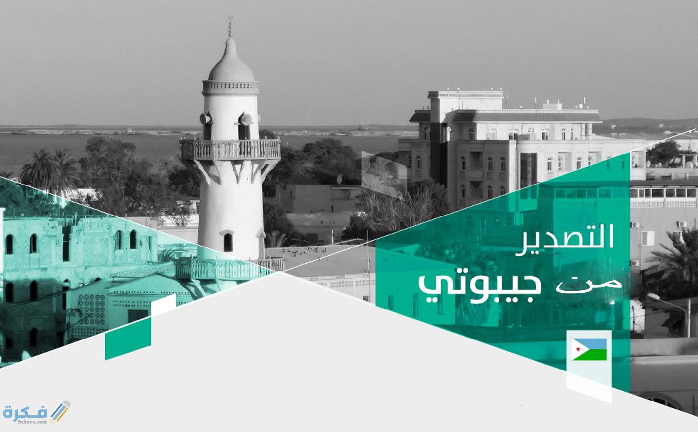 شرح خطوات التصدير من جيبوتي الإجراءات و الوثائق المطلوبة 1 مميزات التصدير من جيبوتي