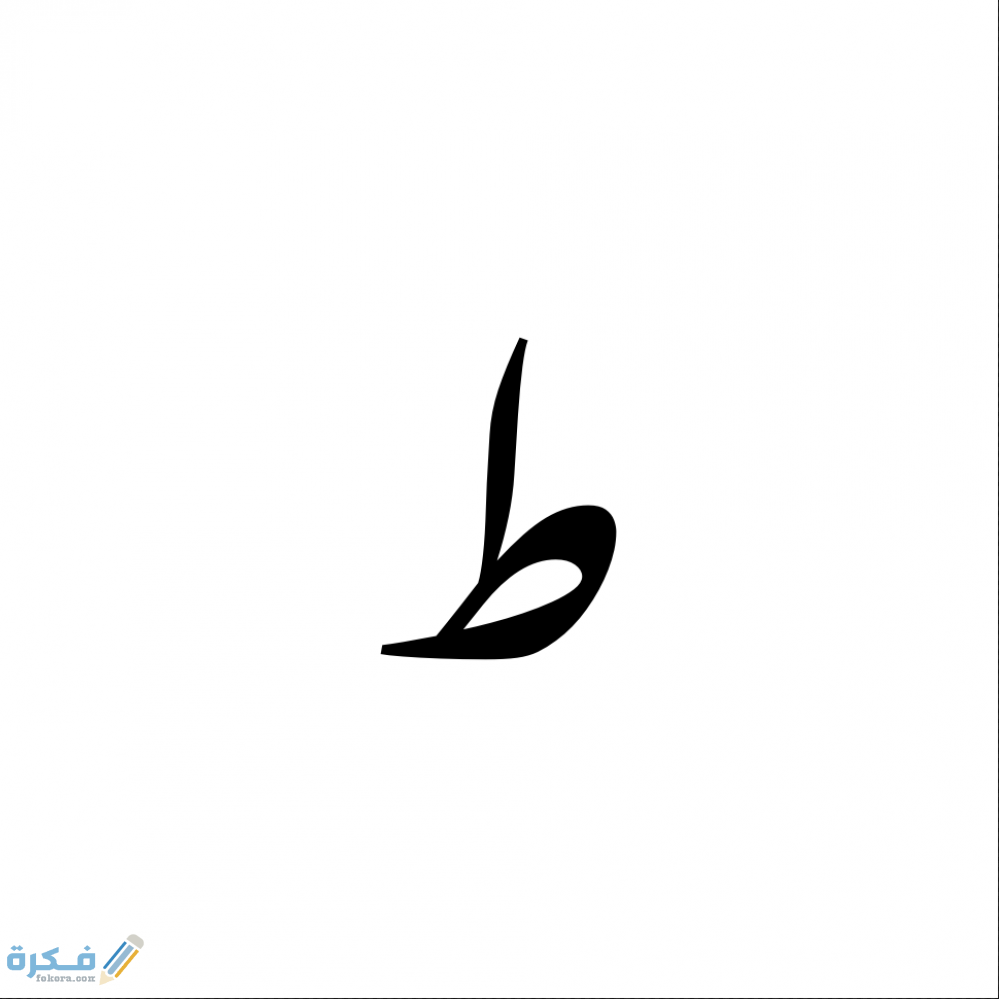 كلمات تبدأ بحرف الطاء ط 1