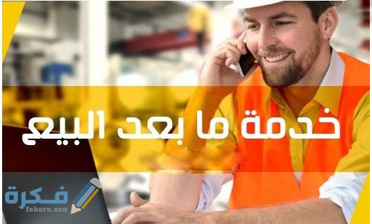 خدمة الدعم ما بعد البيع كيف تكون 1 خدمة الدعم الفني للعملاء