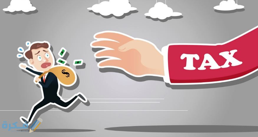 شرح خطوات التعامل مع الضرائب العالية 1 مفهوم الضرائب