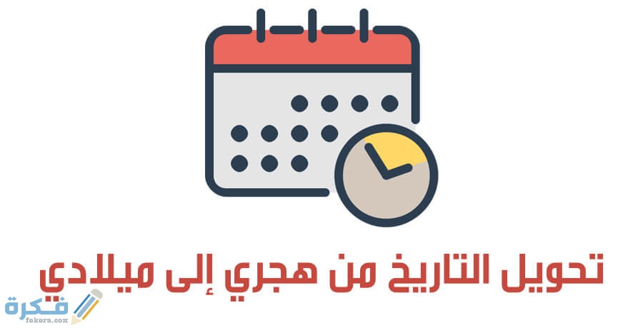 أداة تحويل التاريخ من الميلادي إلى التاريخ الهجري وشرح خطوات إستخدام الأداة 1 date converter hijri