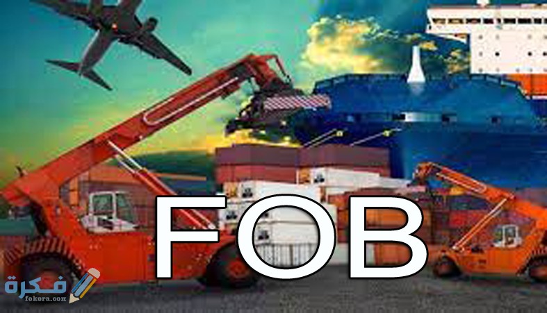 معنى المصطلح FOB فوب للبيع 1 مسئوليات البائع في مصطلح FOB