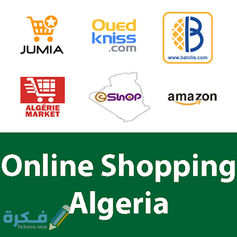 اسماء احسن تطبيقات التسوق بالجزائر واشهرها 1 قيود التجارة الالكترونية في الجزائر