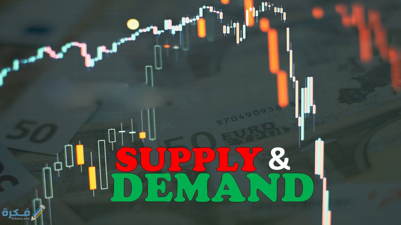 سياسات العرض والطلب في التجارة وإقتصاد السوق 2 سياسات العرض والطلب في التجارة واقتصاد السوق