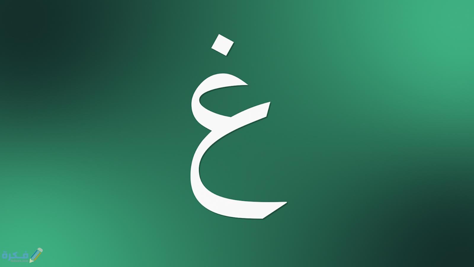 كلمات تبدأ بحرف الغين غ 1 image 1 1
