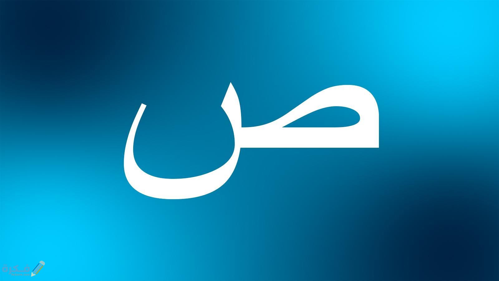كلمات تبدأ بحرف الصاد ص 1 image 11