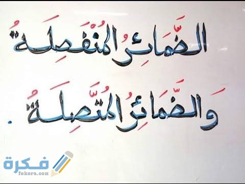 شرح خطوات اعراب الضمائر 1 images 10 3