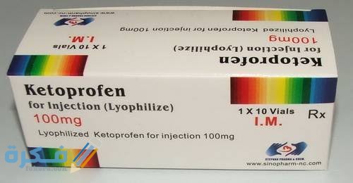 كيتوبروفين Ketoprofen : دواعي الاستعمال والآثار الجانبية والجرعة 1 images 2021 12 01T001213.879