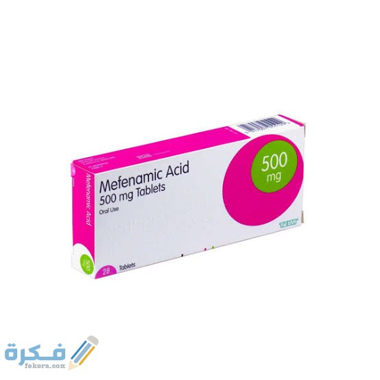 ميفيناميك أسيد Mefenamic acid : دواعي الاستعمال والآثار الجانبية والسعر 1 images 2021 12 02T001602.246