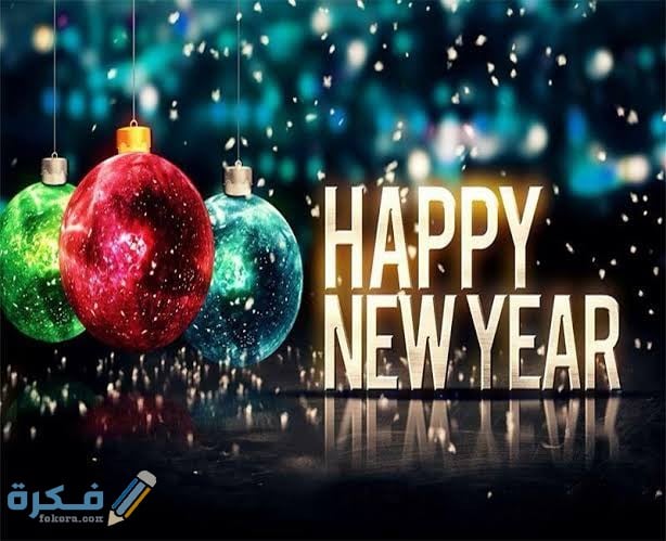 ما هو الرد على تهنئة رأس السنة الجديدة او العام الجديد 1 images 2021 12 20T221047.238