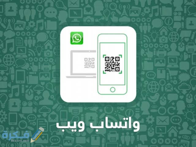 شرح خطوات فتح الواتس اب من المتصفح 1 images 2021 12 20T221122.538
