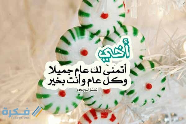 50 دعاء السنة الجديدة مكتوب للاخ ادعية لاخي في العام الجديد 2025 1 images 2021 12 21T095840.116