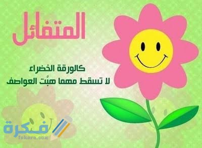 موضوع عن التفاؤل 1 images 2021 12 26T094320.632