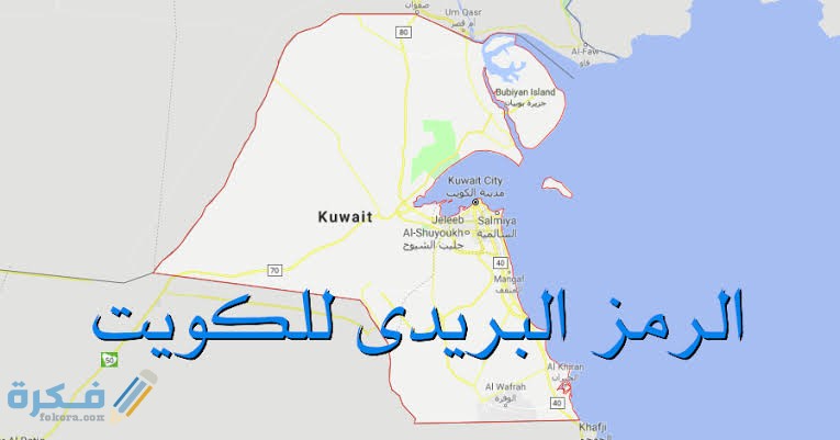 الرمز البريدي الكويت Postal code ZIP code kuwait 1 images 2021 12 26T094718.229