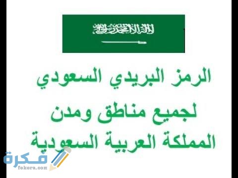 الرمز البريدي السعودية Postal code ZIP code saudi arabia 1 images 2021 12 26T210646.618