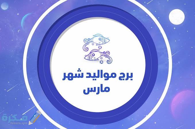 ما هو برج شهر 3 1 images 2021 12 28T215249.124